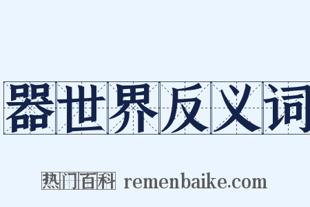 器世界反义词是什么意思的图片